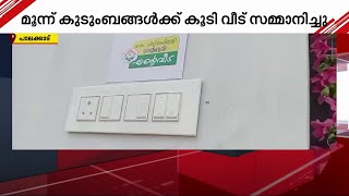 എന്റെ വീട് തണലിലേക്ക് പാലക്കാട്ടെ മൂന്ന് കുടുംബങ്ങൾ കൂടി! | Palakkad