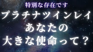 【ツインレイ】プラチナツインレイの大きな使命って？【スピリチュアル】