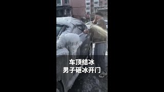 车顶结冰打不开车门，男子拿棍子猛砸！心疼爱车，更心疼车主。#山东dou知道 #太冷了 #东北的冬天