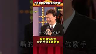 費玉清問黃乙玲何時會「想開」？神解析結婚樂在有人靠？【#費玉清時間】#shorts