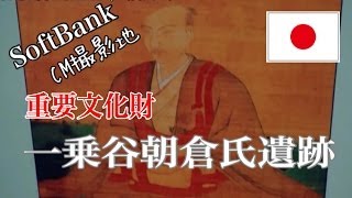 【重要文化財】福井県・一乗谷朝倉氏遺跡 【SoftBank 吉永小百合さんCM撮影地】