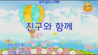 [뮤키 동요 노래방] 친구와 함께 /반주 MR 서덕출 창작동요