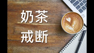 奶茶戒断｜极简改变我的生活方式