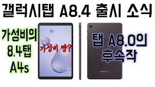 갤럭시탭 A8.0의 후속 탭A8.4 2020출시소식 / 탭A4s / sm-t307 / 국민패드 후속