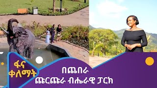 ፋና ቀለማት በጨበራ ጩርጩራ ብሔራዊ ፓርክ