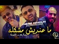 Hbibe Himoun 2022 Ma3andich Mochkila ويلا جبدت الطويلة ✓ Succès Tik Tok Avec Manini Sahar 🎹 Solazur