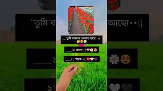 আপনার বর্তমান লোকেশন কোথায়! #youtube #youtubeshorts #foryou #viralvideo #videos #reel #trending