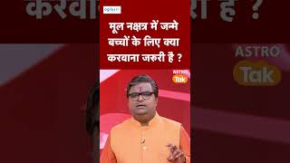 मूल नक्षत्र में जन्मे बच्चों के लिए क्या करवाना जरूरी है ? | Astro Tak #shorts