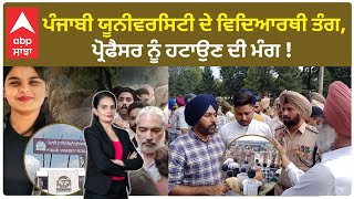 Punjabi University female student death case | ਪੰਜਾਬੀ ਯੂਨੀਵਰਸਿਟੀ ਦੇ ਵਿਦਿਆਰਥੀ ਤੰਗ, ਪ੍ਰੋਫੈਸਰ ਨੂੰ ਹਟਾਉਣ