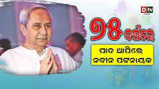 ୭୫ ବର୍ଷରେ ପାଦ ଥାପିଲେ ନବୀନ ପଟନାୟକ | Odia news live updates #dtvodia