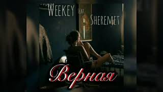 Верная - weekey feat sheremet