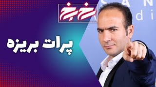 Rokh Be Rokh - Part 1 | رخ به رخ - پرات بریزه