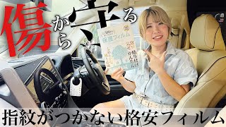 納車後スグやってほしい！新型アルファードのデカナビに指紋がつかない超格安フィルムが最高すぎた！