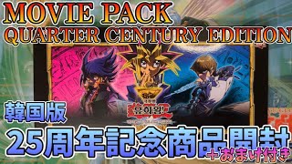 【遊戯王／BOX開封】韓国版限定!!25周年記念商品がヌルッと発売されていたので購入しに行った結果【Movie Pack +コレクション紹介】