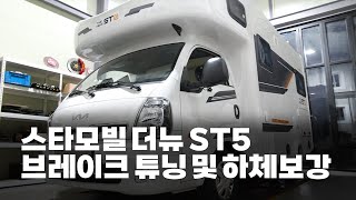 스타모빌 더뉴 ST5 캠핑카 하체보강 끝판왕!