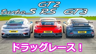 【ポルシェドラッグレース！】ポルシェ991 GT2 RS vs 992 ターボS vs 992 GT3