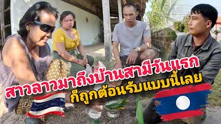 สาวลาวสะใภ้ไทยได้มาใช้ชีวิตที่บ้านสามีครั้งแรก ญาติพี่น้องทางโน้นต้อนรับอบอุ่นมาก.