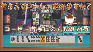 麻雀の時のコーヒーはアリアリ？ナシナシ？【150話】【麻雀　MJモバイル】