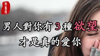 聽書閣：男人對你有3種欲望，才是真的愛你