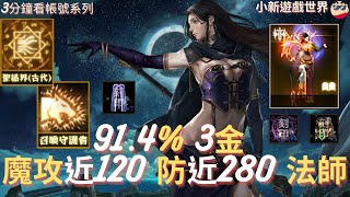 【天堂M】3分鐘看帳號系列 【10-20萬專區】: 91.4%、3金、【金變】、金技【召喚守護者、金聖】、魔攻近120、防270、刻印+7巫妖斗、法師 EP.2158