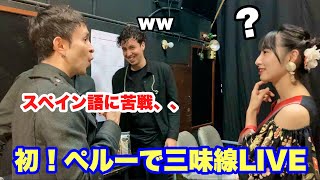 【ペルーで三味線LIVE‼️】本番当日の裏側をお届け！言語の壁に長すぎるメンバーの名前wどうなる⁉️
