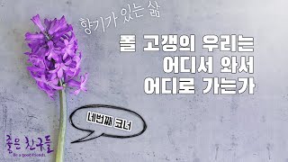 19회, 향기가있는삶- 폴 고갱의 우리는 어디서 와서 어디로 가는가