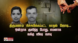 திருமணம் நிச்சயிக்கப்பட்ட காதல் ஜோடி. ஒன்றாக குளித்த போது , எமனாக வந்த விஷ வாயு! Couple! | Marriage