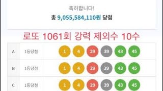 로또 1061회 강력 제외수 10수