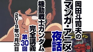 ガンダム完全講座＃30「ジオンの脅威」第3回（全６回）