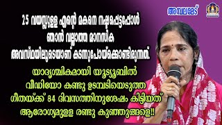 25 വയസ്സുള്ള എന്റെ മകനെ നഷ്ടപ്പെട്ടപ്പോൾ ഞാൻ വല്ലാത്ത മാനസിക അവസ്ഥയിലൂടെയാണ്