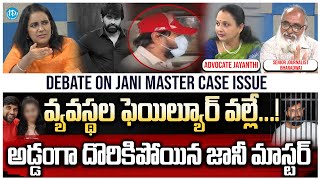 అడ్డంగా దొరికిపోయిన జానీ మాస్టర్ | Debate On Jani Master Case Issue | iDream Nandyala