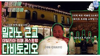 [비밀이야 in 이탈리아] 밀라노 근교 다비토리오(da VittorioOㅣ미쉐린 3스타ㅣ이탈리아 최애 레스토랑ㅣ4년 만에 방문ㅣ역시는 역시!!ㅣ4시간 넘게 식사ㅣ식사 중 졸음ㅋㅣ