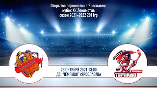 23 октября 2021. Ярославич vs Торнадо 2011гр