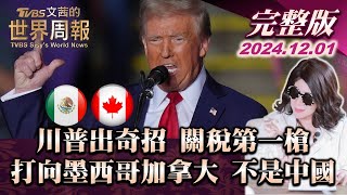 【完整版上集20241201】川普出奇招 關稅第一槍打向墨西哥加拿大 不是中國 TVBS文茜的世界周報 20241201