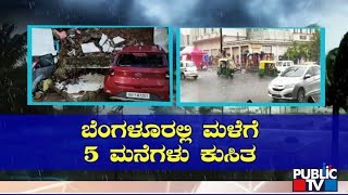 ರಾಜ್ಯದಲ್ಲಿ ನಾಲ್ಕು ದಿನ ಮಳೆ ಮುನ್ಸೂಚನೆ | Rain In Karnataka | Public TV