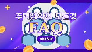 주택청약에 관한 모든것, 주택청약 FAQ [세대원편]