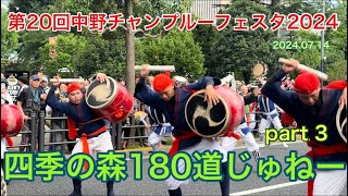 第20回中野チャンプルーフェスタ2024「四季の森180道じゅねー」part 3