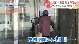 札幌の納骨堂　依然建物は閉鎖　遺骨引き取り希望の利用者「詐欺師だ」と怒り　法人代表は“雲隠れ”