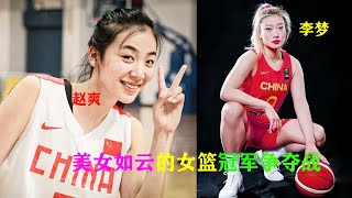 精彩！！！女勒布朗李梦联手女乔丹苗立杰！90%的人都没看过的刺激比赛，美女如云的中国女篮内战【经典回顾】