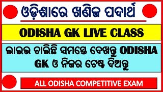 ODISHA GK LIVE CLASS | ଲାଇଭ ଚାଲିଛି ସମସ୍ତେ ଦେଖନ୍ତୁ ODISHA GK ଓ ନିଜର ଟେଷ୍ଟ ଦିଅନ୍ତୁ