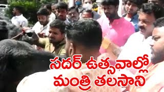 సదర్ ఉత్సవాల్లో మంత్రి తలసాని శ్రీనివాస్ యాదవ్Talasani Srinivas Yadav Participated In Sadar Festival