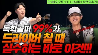 1억 쓰고 깨달은 드라이버 역대급 기본기 레슨! 안 보면 후회합니다. [안세호가 간다 EP.11]