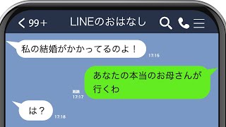 【毒親問題】そして母になる？20年の捻じれた想いに愕然…結婚式参加を断固拒否する母→不倫疑惑と家族の絆の崩壊に言葉が出ない【修羅場なライン】