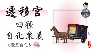 【飛星自化詳解】遷移宮自化而出｜藏不住的處事應對，變動快速的社會際遇｜紫微斗數【飛星研究院 ep.36】《量紫先生》