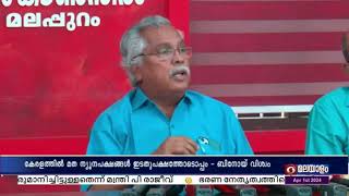 കേരളത്തിൽ മത ന്യൂനപക്ഷങ്ങൾ ഇടതുപക്ഷത്തോടൊപ്പം: സി പി ഐ സംസ്ഥാന സെക്രട്ടറി ബിനോയ് വിശ്വം