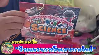 สาธิตการประกอบป้ายแขวนการสืบเสาะทางวิทย์-ครูสิริ