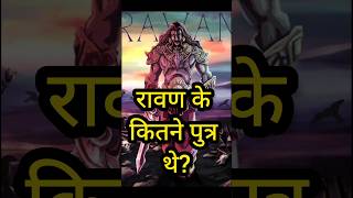 How Many Sons of Ravana || 🕉️ 👹 #Shorts #hinduism #ravan #indrajit #shortsfeed