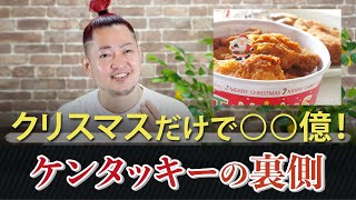 ケンタッキーの戦略と驚くべきキャンペーン時の売り上げは？？