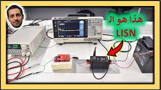 في المختبر:: 247- على الاقل اعرف هذه المعلومات - EMC Pre-Compliance Testing