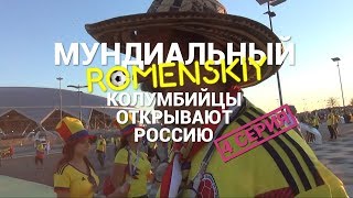 Как колумбийские болельщики отмечают выход в плей-офф. Мундиальный Роменский #4